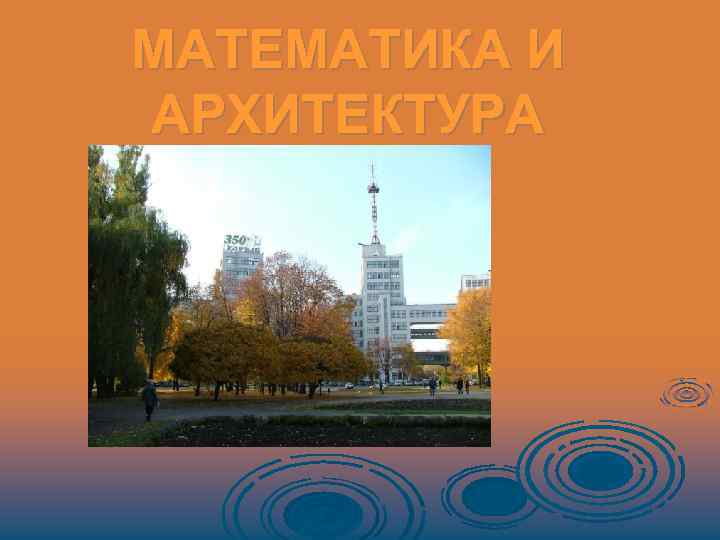 МАТЕМАТИКА И АРХИТЕКТУРА 