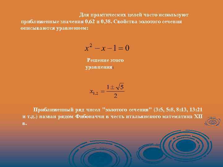 Для практических целей часто используют приближенные значения 0, 62 и 0, 38. Свойства золотого