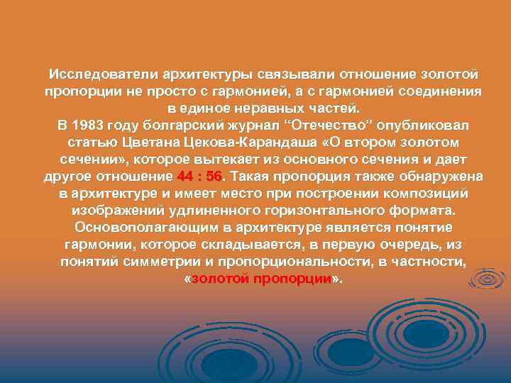 Исследователи архитектуры связывали отношение золотой пропорции не просто с гармонией, а с гармонией соединения