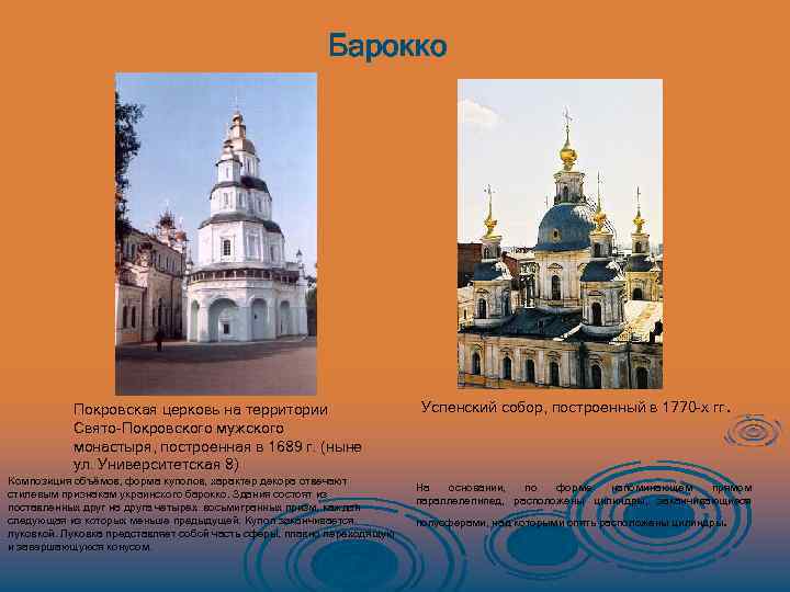 Барокко Покровская церковь на территории Свято-Покровского мужского монастыря, построенная в 1689 г. (ныне ул.