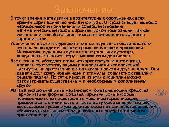 Заключение С точки зрения математики в архитектурных сооружениях всех времён царит единство числа и