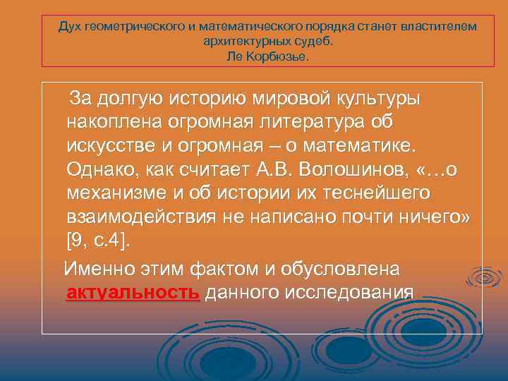 Дух геометрического и математического порядка станет властителем архитектурных судеб. Ле Корбюзье. За долгую историю
