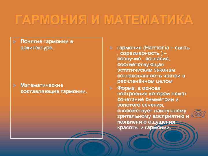 ГАРМОНИЯ И МАТЕМАТИКА Ø Ø Понятие гармонии в архитектуре. Математические составляющие гармонии. гармония (Harmonia