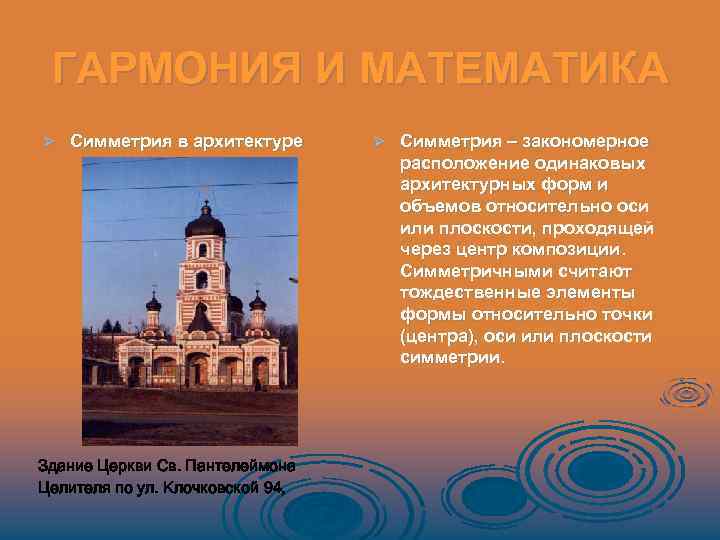 ГАРМОНИЯ И МАТЕМАТИКА Ø Симметрия в архитектуре Здание Церкви Св. Пантелеймона Целителя по ул.