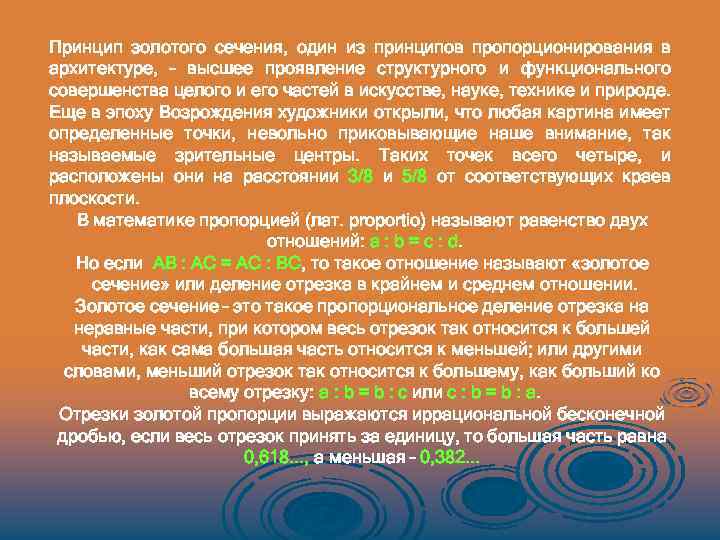 Принцип золотого сечения, один из принципов пропорционирования в архитектуре, – высшее проявление структурного и