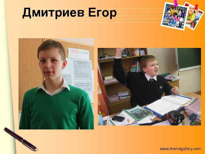 Дмитриев Егор www. themegallery. com 