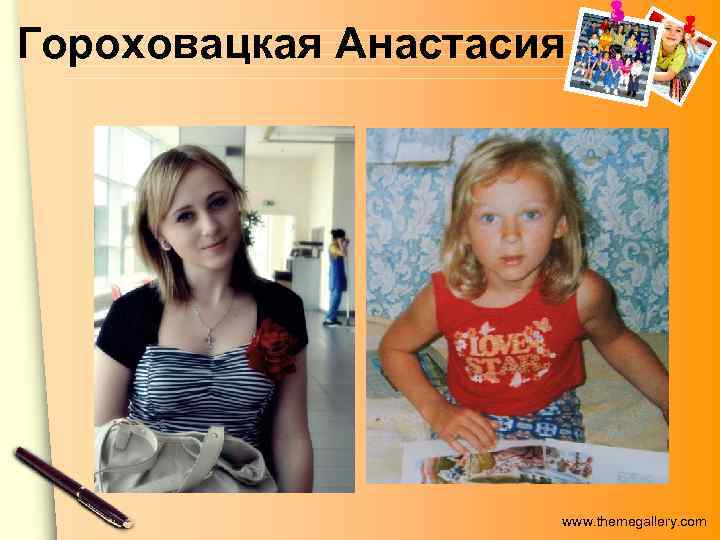 Гороховацкая Анастасия www. themegallery. com 