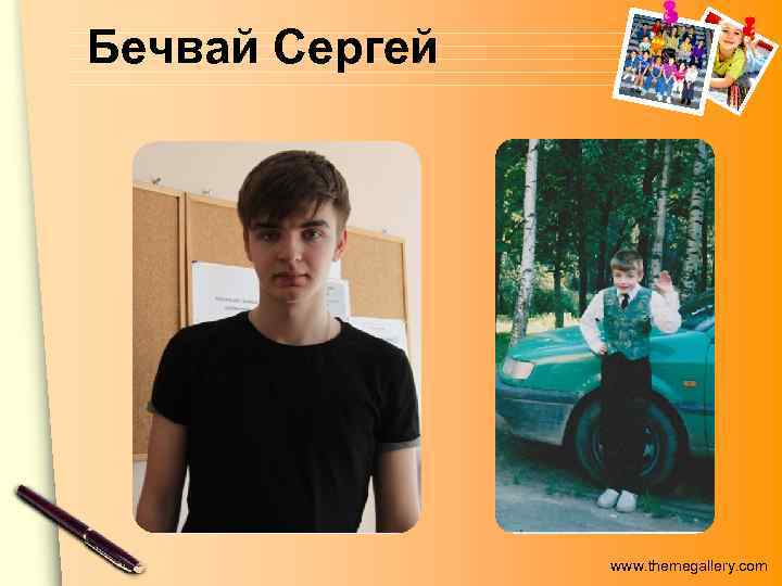 Бечвай Сергей www. themegallery. com 
