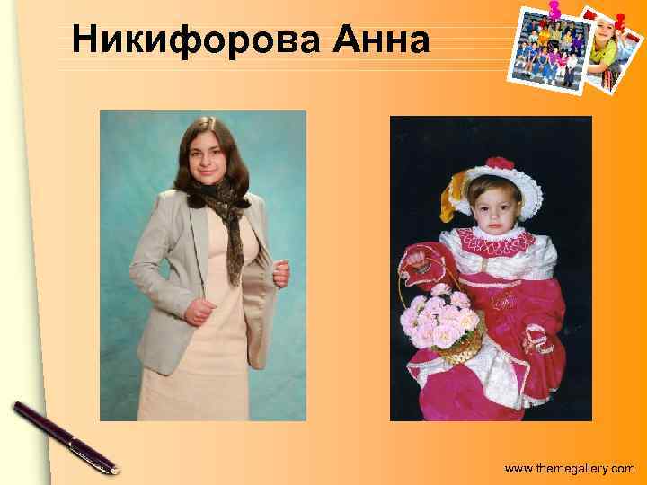 Никифорова Анна www. themegallery. com 