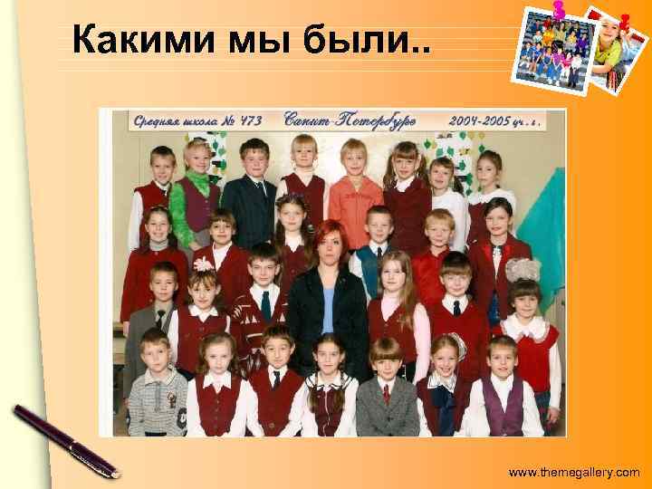 Какими мы были. . www. themegallery. com 