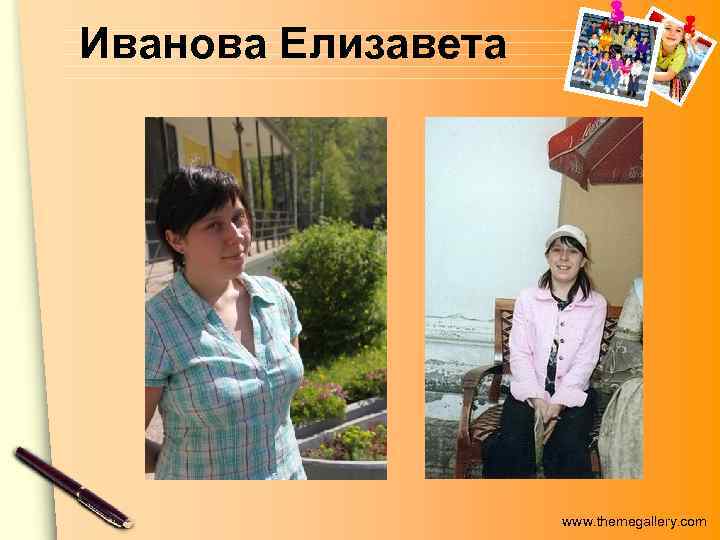 Иванова Елизавета www. themegallery. com 