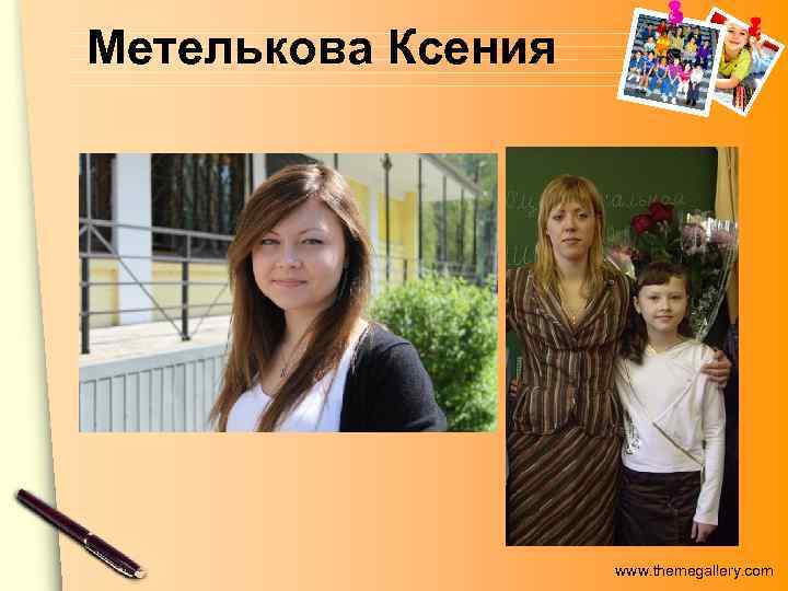 Метелькова Ксения www. themegallery. com 