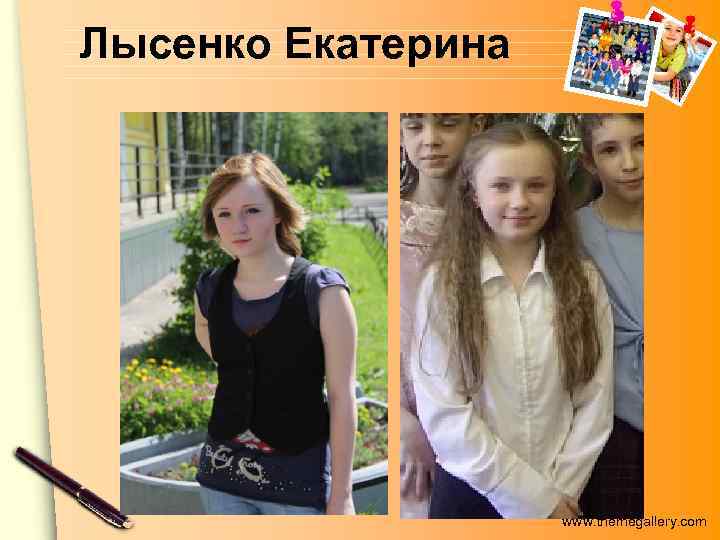 Лысенко Екатерина www. themegallery. com 