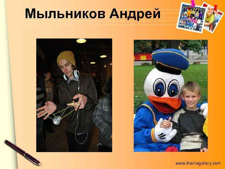 Мыльников Андрей www. themegallery. com 