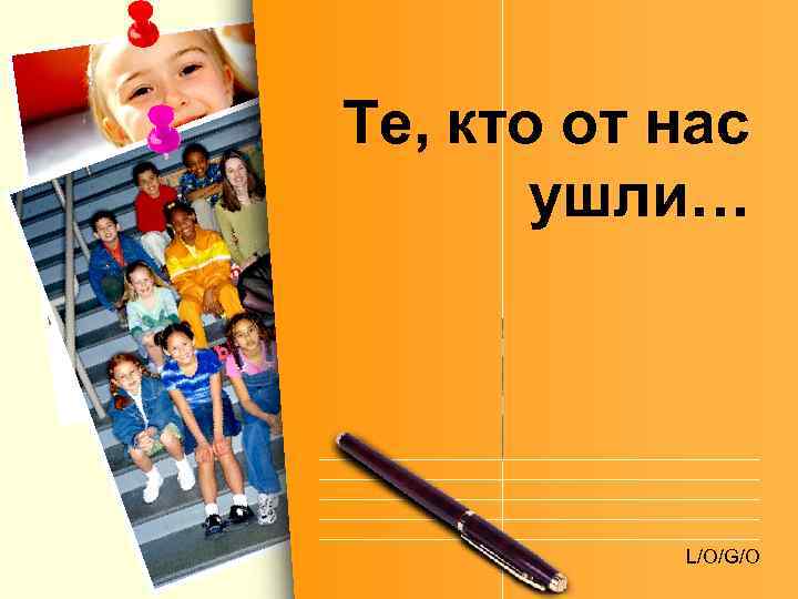 Те, кто от нас ушли… L/O/G/O 