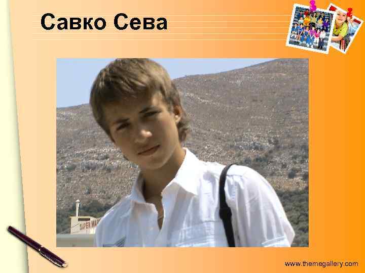 Савко Сева www. themegallery. com 