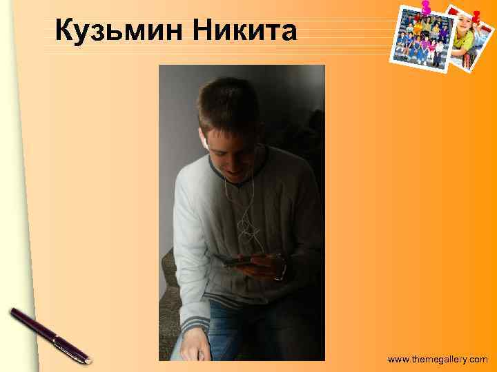 Кузьмин Никита www. themegallery. com 