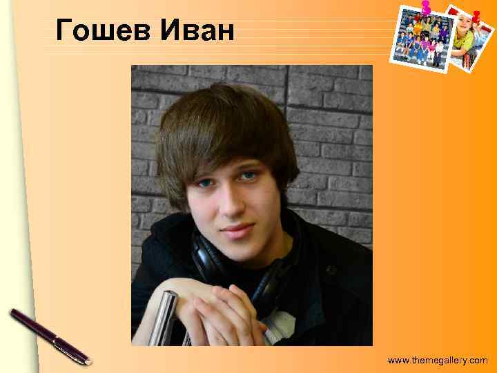 Гошев Иван www. themegallery. com 