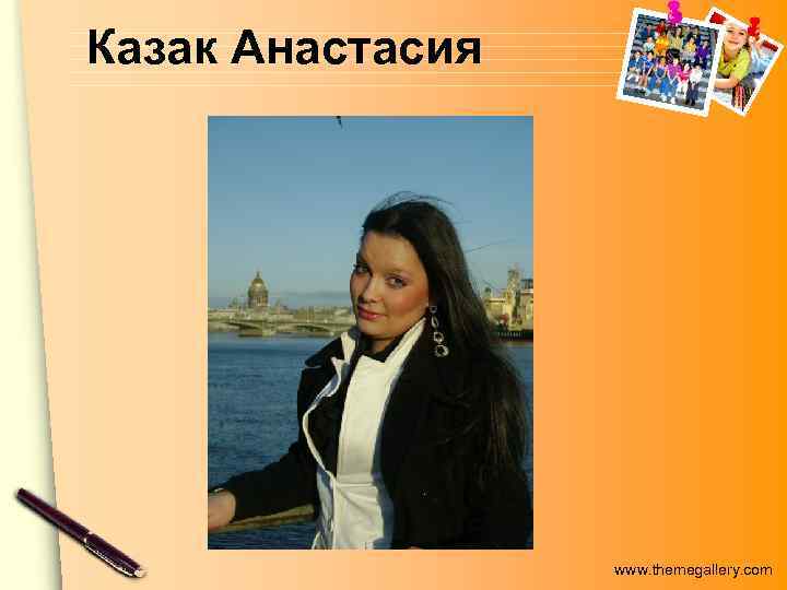 Казак Анастасия www. themegallery. com 