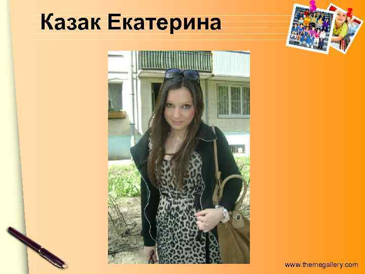Казак Екатерина www. themegallery. com 
