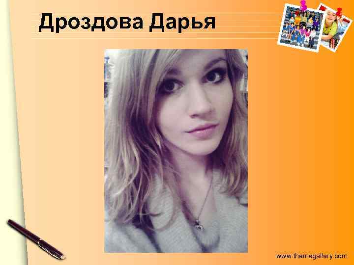 Дроздова Дарья www. themegallery. com 