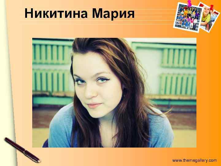 Никитина Мария www. themegallery. com 