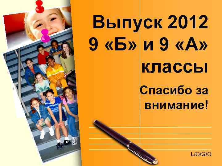 Выпуск 2012 9 «Б» и 9 «А» классы Спасибо за внимание! L/O/G/O 