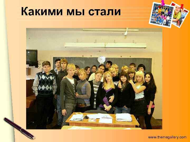 Какими мы стали www. themegallery. com 