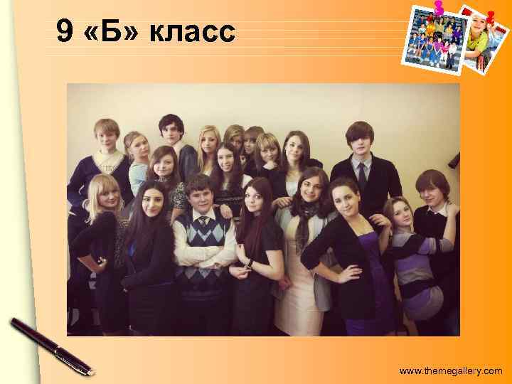 9 «Б» класс www. themegallery. com 