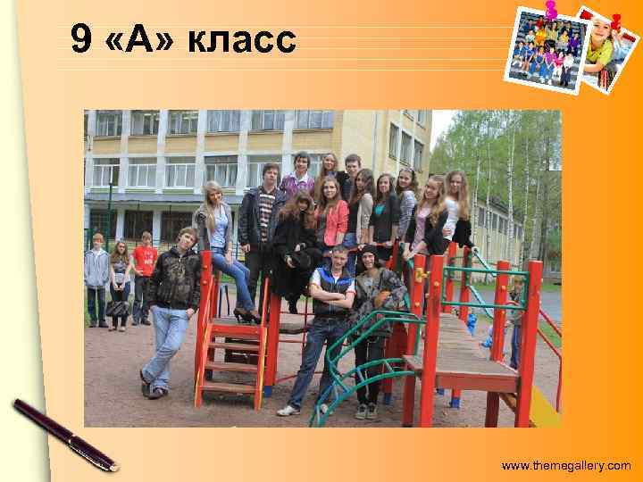 9 «А» класс www. themegallery. com 
