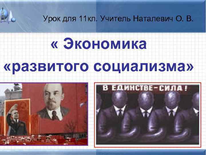 Урок для 11 кл. Учитель Наталевич О. В. « Экономика «развитого социализма» 