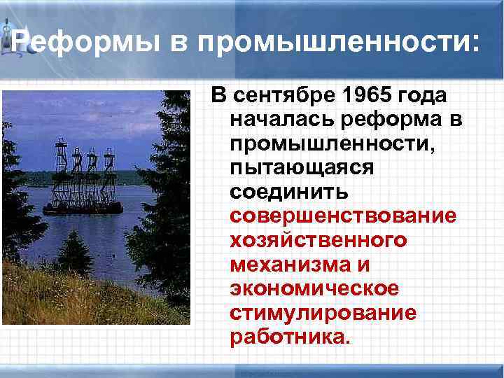 Реформы в промышленности: В сентябре 1965 года началась реформа в промышленности, пытающаяся соединить совершенствование