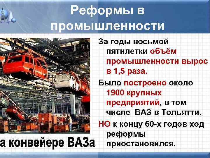 Реформы в промышленности За годы восьмой пятилетки объём промышленности вырос в 1, 5 раза.