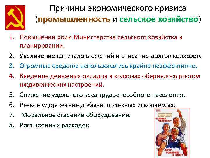 Причины экономического кризиса (промышленность и сельское хозяйство) 1. Повышении роли Министерства сельского хозяйства в