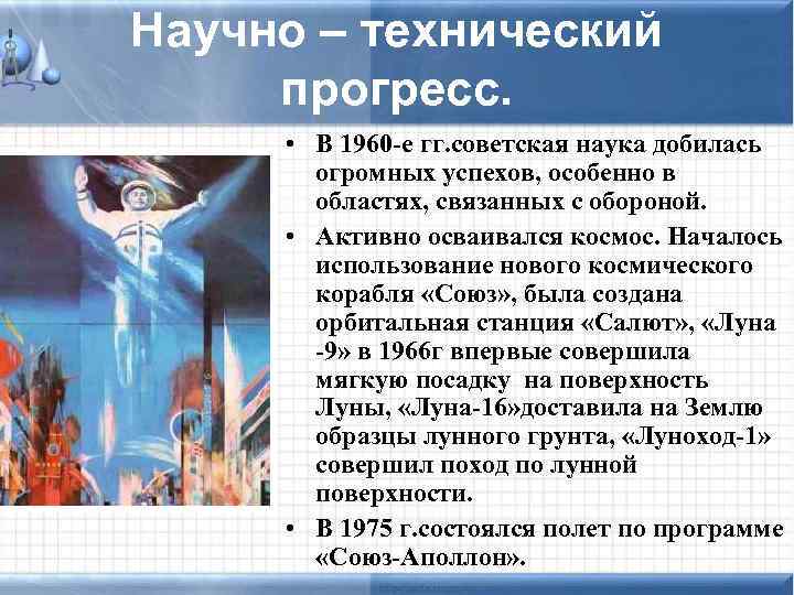 Научно – технический прогресс. • В 1960 -е гг. советская наука добилась огромных успехов,
