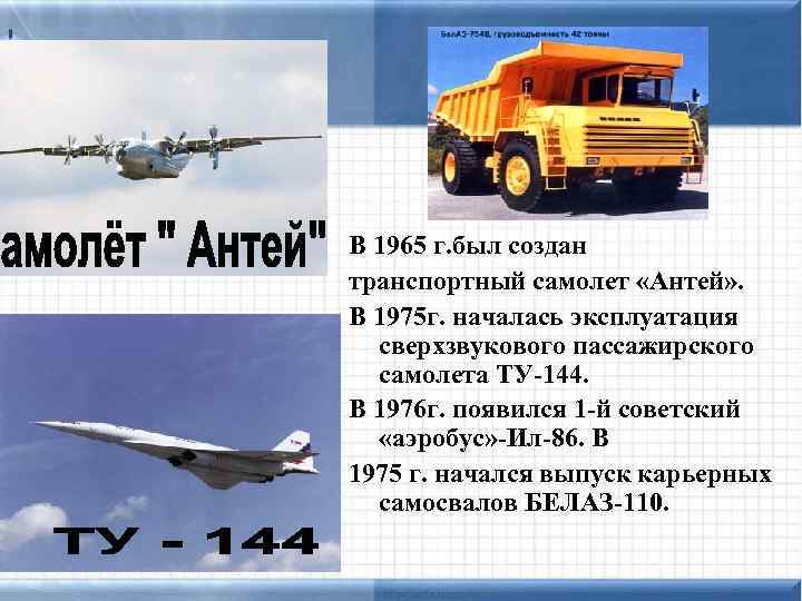 В 1965 г. был создан транспортный самолет «Антей» . В 1975 г. началась эксплуатация