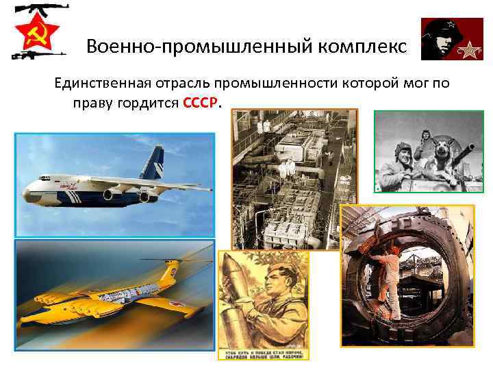 Военно-промышленный комплекс Единственная отрасль промышленности которой мог по праву гордится СССР. 