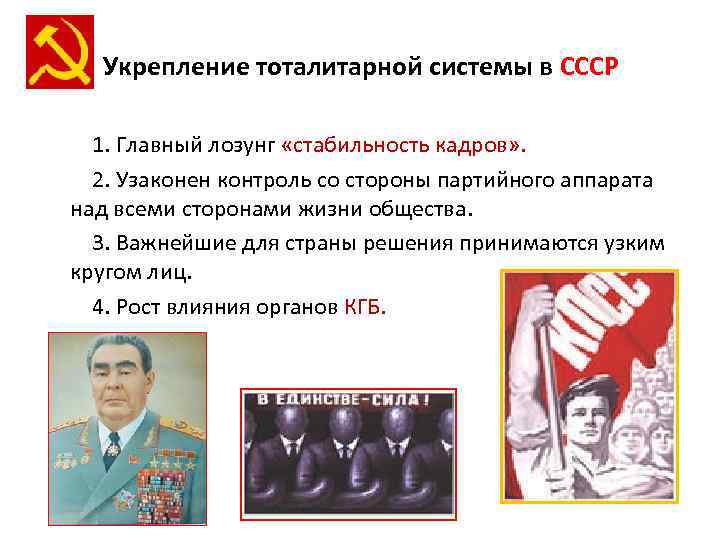 Укрепление тоталитарной системы в СССР 1. Главный лозунг «стабильность кадров» . 2. Узаконен контроль