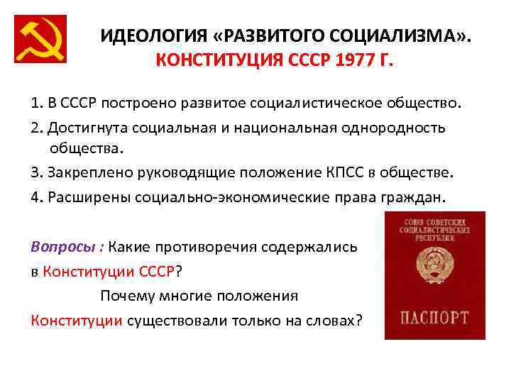 Государственная идеология запрет. Конституция развитого социализма 1977.