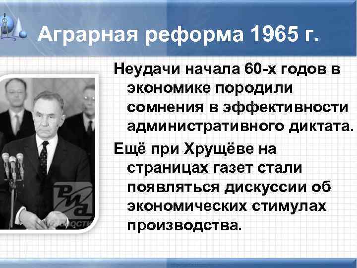 Проведение экономической реформы в 1965 г возглавил