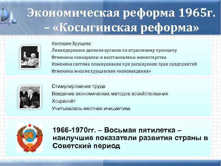 Экономическая реформа 1965 г. – «Косыгинская реформа» Наследие Хрущева: Ликвидировано деление органов по отраслевому