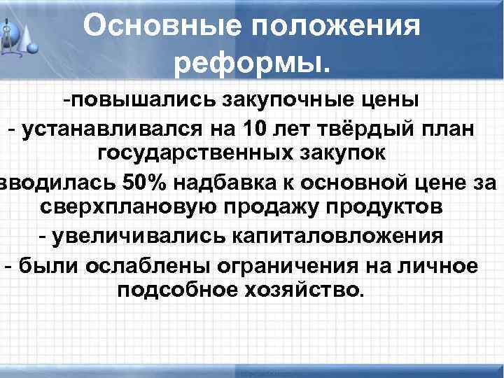 Основные положения реформы. -повышались закупочные цены - устанавливался на 10 лет твёрдый план государственных