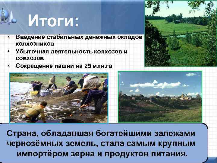 Итоги: • Введение стабильных денежных окладов колхозников • Убыточная деятельность колхозов и совхозов •