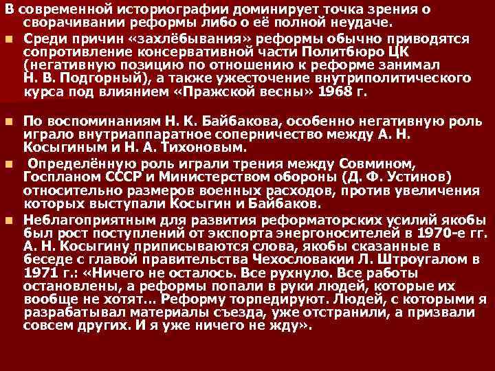 В современной историографии доминирует точка зрения о сворачивании реформы либо о её полной неудаче.