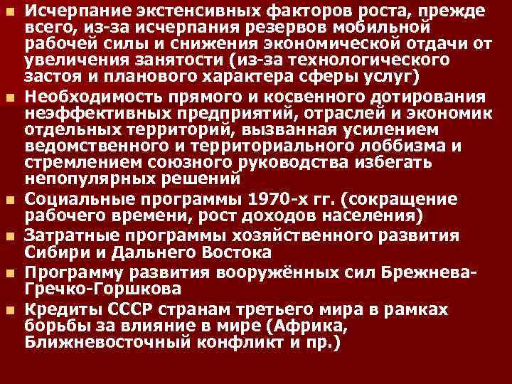 n n n Исчерпание экстенсивных факторов роста, прежде всего, из-за исчерпания резервов мобильной рабочей