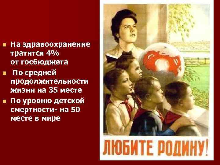 На здравоохранение тратится 4% от госбюджета n По средней продолжительности жизни на 35 месте