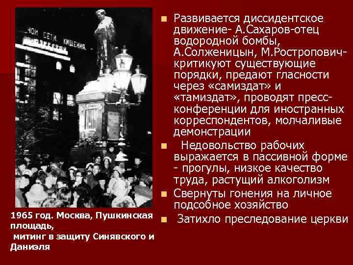 Развивается диссидентское движение- А. Сахаров-отец водородной бомбы, А. Солженицын, М. Ростропович- критикуют существующие порядки,