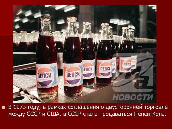 n В 1973 году, в рамках соглашения о двусторонней торговле между СССР и США,