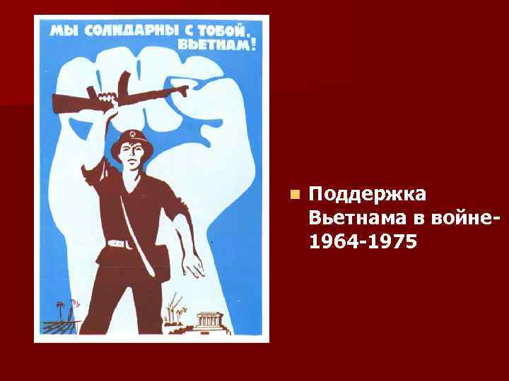 n Поддержка Вьетнама в войне 1964 -1975 