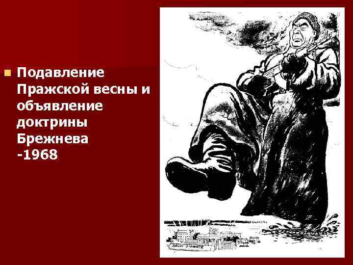 n Подавление Пражской весны и объявление доктрины Брежнева -1968 